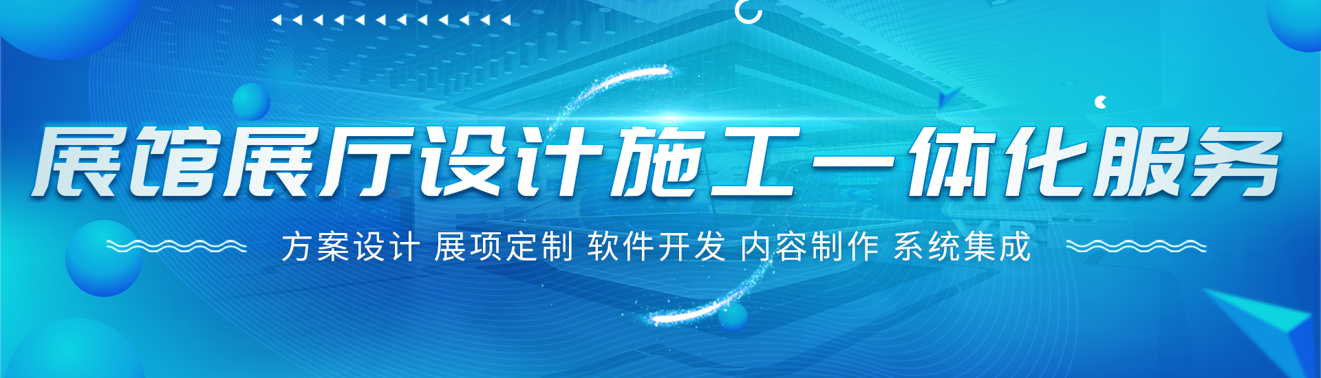 展廳展館設(shè)計(jì)施工一站式服務(wù)