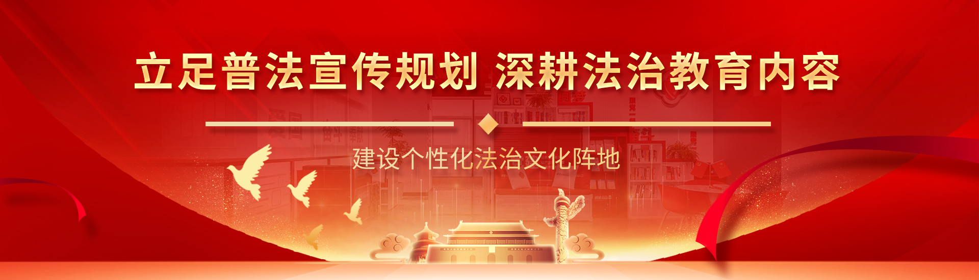 法治文化陣地建設(shè)