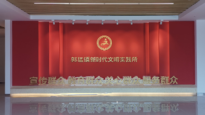 郭猛鎮(zhèn)新時(shí)代文明實(shí)踐所