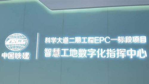 中國鐵建智慧工地數(shù)字化指揮中心建設(shè)
