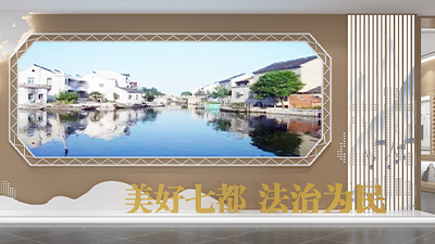 七都鎮(zhèn)法治為民宣傳教育基地