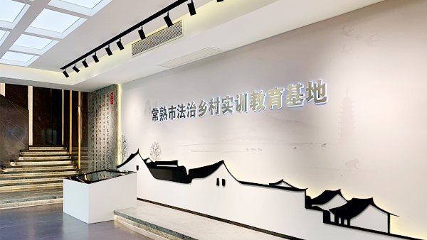 常熟市法治鄉(xiāng)村實(shí)訓(xùn)教育基地