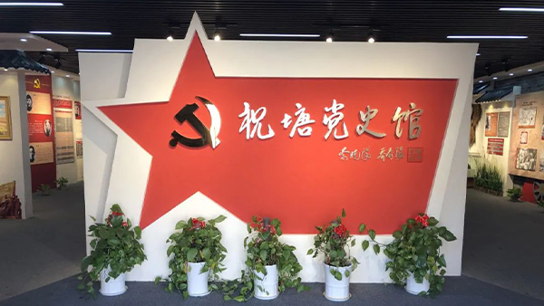 江陰祝塘黨史館