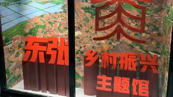 東張鄉(xiāng)村振興主題館