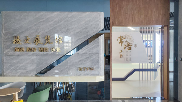 常州冶金學(xué)院校史展覽館