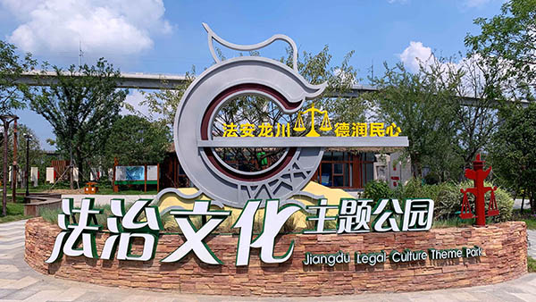 江都區(qū)法治文化公園
