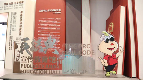 西湖區(qū)民法典宣傳教育館
