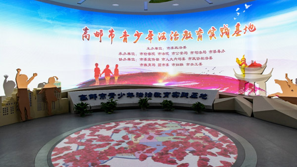 高郵市青少年法治教育實(shí)踐基地