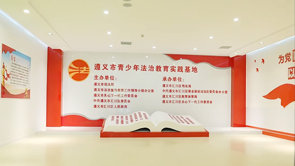 遵義市青少年法治教育實踐基地