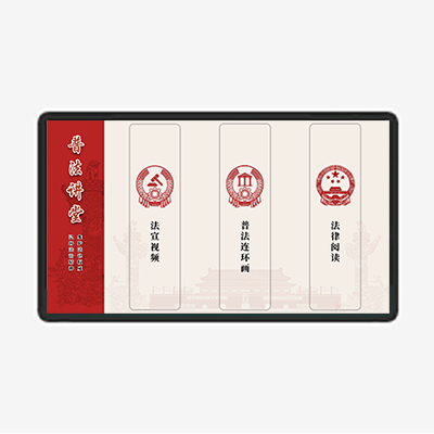 普法講堂-橫板