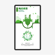 電價(jià)體系觸摸查詢(xún)系統(tǒng)