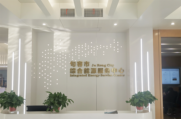 句容綜合能源服務(wù)中心大廳