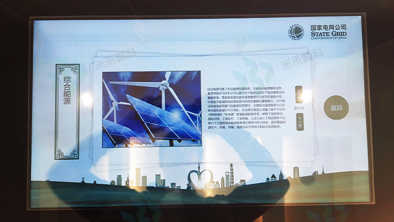 國(guó)家電網(wǎng)觸摸查詢系統(tǒng)：能源規(guī)劃