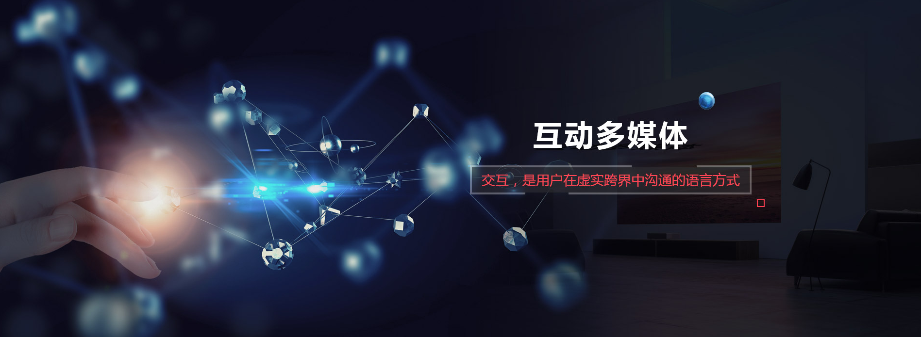 互動(dòng)多媒體 互動(dòng)多媒體