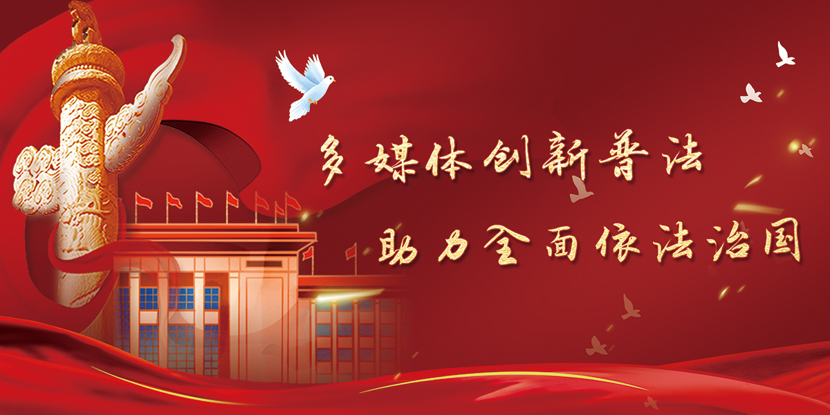 多媒體創(chuàng)新普法