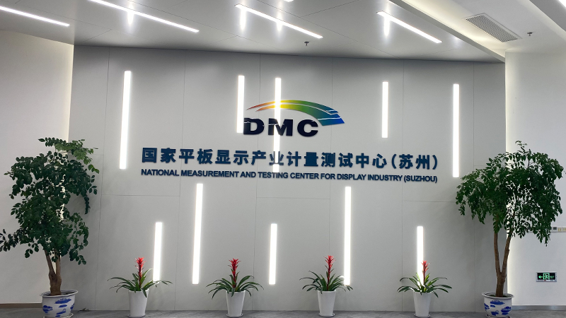 國(guó)家平板顯示產(chǎn)業(yè)計(jì)量測(cè)試中心