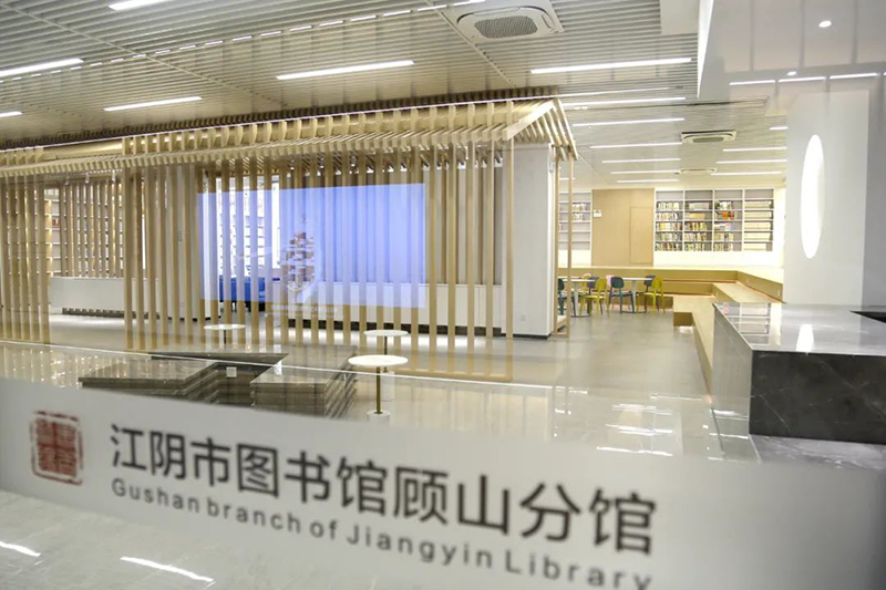 江陰市圖書館顧山分館