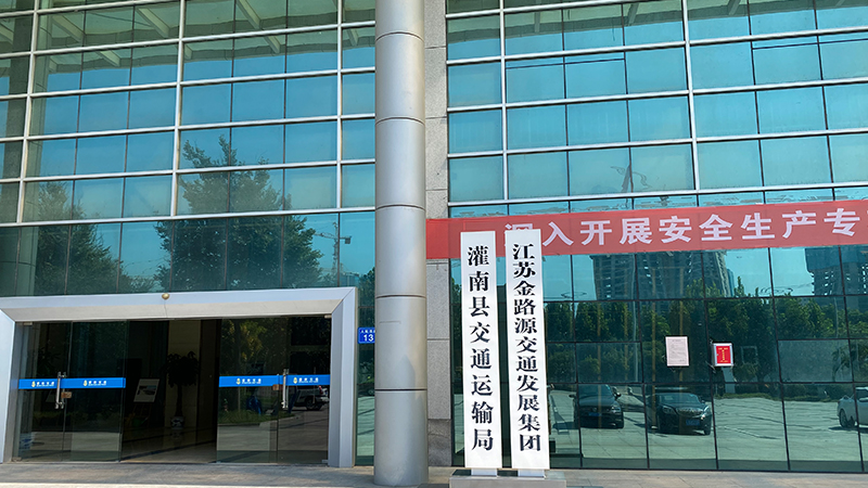 灌南縣交通運輸局