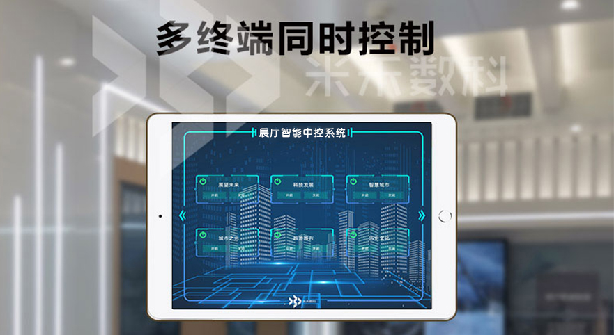 展廳智能中控系統(tǒng)設計