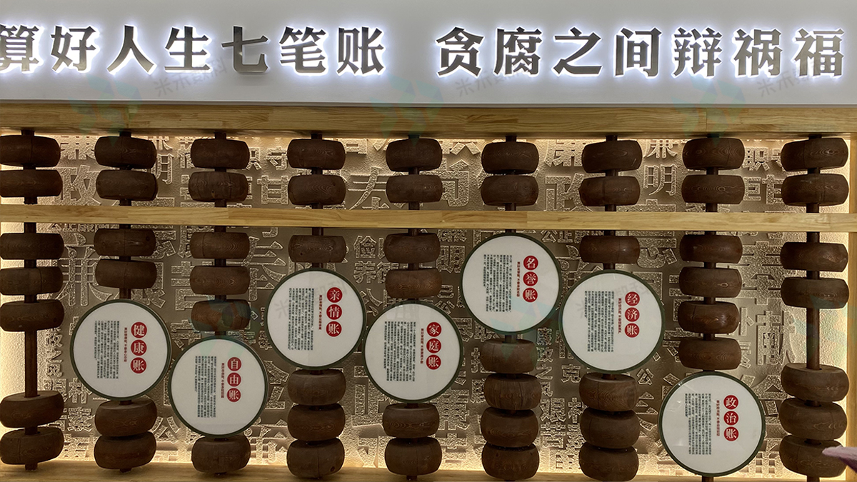 廉政教育基地算好人生七筆賬