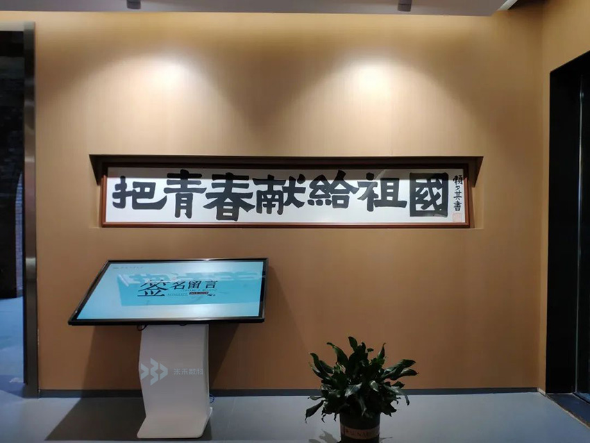 校史館電子簽名留言系統(tǒng)