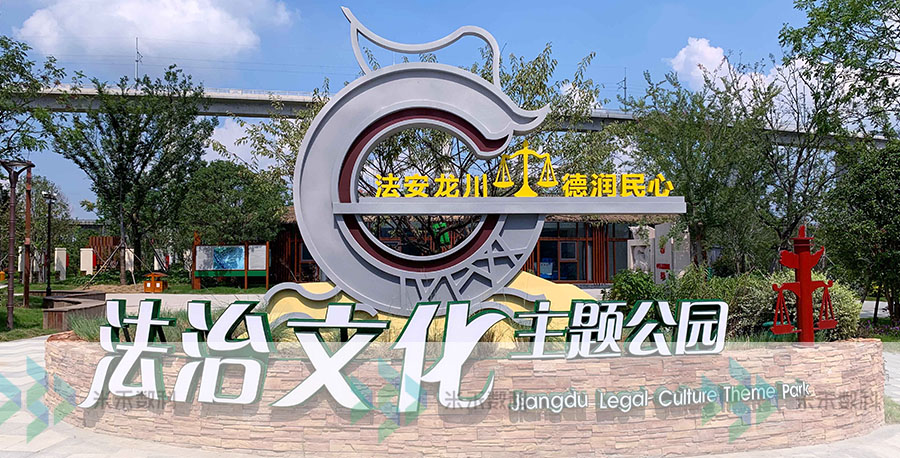 揚(yáng)州市江都區(qū)法治文化公園