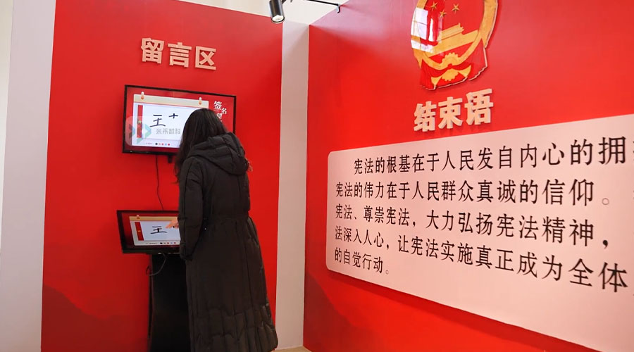 憲法學(xué)習(xí)體驗館電子留言系統(tǒng)雙屏聯(lián)動展示